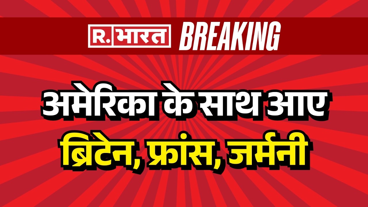 US-Israel Iran Strike:अमेरिका के साथ आए ब्रिटेन, फ्रांस, जर्मनी| Trump | Iran | Netanyahu | Khamenei