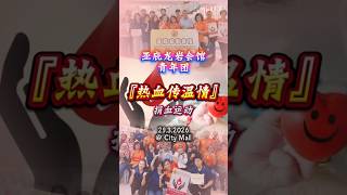 这一袋血，可能救一命。This one bag of blood could save a life.#亚庇龙岩会馆 #捐血运动 #热血传温情 #blooddonation