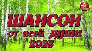 Шансон от Всей Души 2025