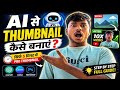 AI Thumbnail Kaise Banaye | YouTube Thumbnail Tutorial Hindi 2026🔥
