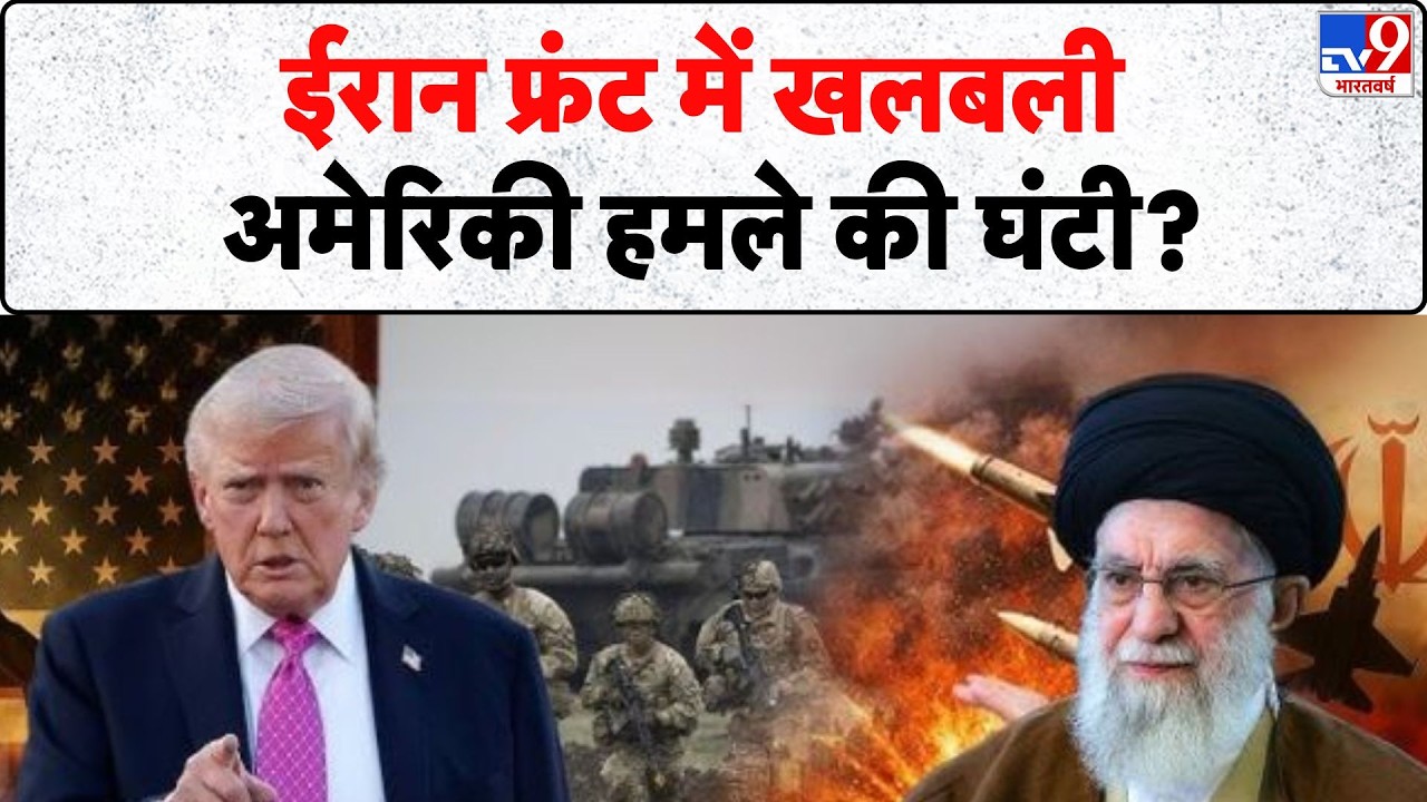 Iran-America War: ईरान फ्रंट में खलबली, अमेरिकी हमले की घंटी ? | Khamenei | Trump | Netanyahu