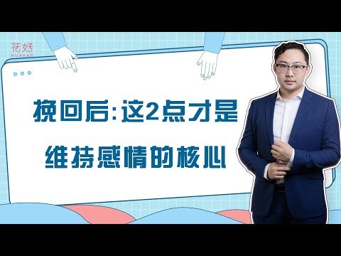 分手后不做这些，更吊前任软肋，他定忍不了分手主动挽回！花好挽回攻略833期