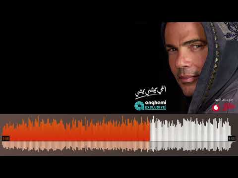 عمرو دياب اللي يمشي يمشي