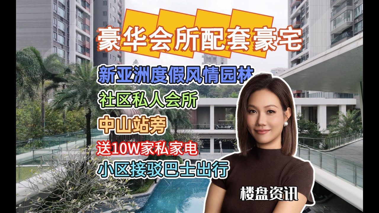 【鴻瑞壹品】中山豪宅的會所是真的豪，恆溫雙泳池，半山豪宅不用爬樓梯，新亞洲度假風情的園林真係每日都在度假的感覺，輕軌中山站旁邊，出行便利，離top park也只是10分鐘車程，小區還有接駁巴士方便出行