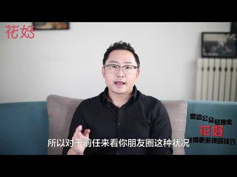 花好挽回攻略：分手後學會用朋友圈撩撥男人情緒，不出7天，前任定會按奈不住挽回妳！