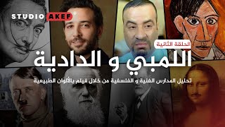 عودة الشبح | اللمبي و الدادية بالألوان الطبيعية | الجزء الثاني | #ستوديوعاكف37