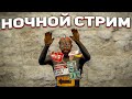 НОЧНОЙ СОЛО СТРИМЧИК В РАСТ/RUST!