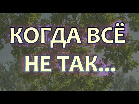 КОГДА ВСЁ НЕ ТАК...