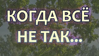 Обложка КОГДА ВСЁ НЕ ТАК Скачать КОГДА ВСЁ НЕ ТАК
