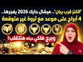 الكنز قرب يبان ميشال حايك 2026 يفجرها 4 أبراج علي موعد مع ثروة غير متوقعة وبرج فلكي حياته هتتقلب
