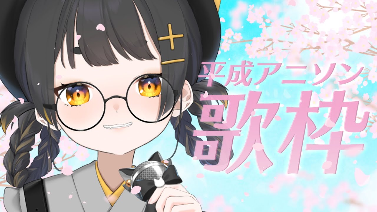 【 歌枠 / #KARAOKE 】平成アニソン好き集まれ🔥熱いアニソン歌います🎤【 Vtuber / #甘井みつ 】