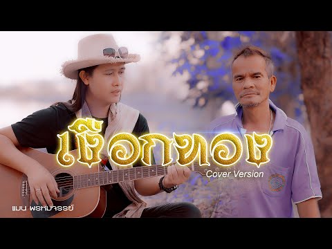 เงือกทอง แมน พรหมจรรย์ Cover original  อ่าวอันดา feat Mauii Wauii Unplug