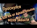 ✅  Проснулся 500 км от Архангельска, застрял с товаром