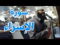 وقضى ربك ألا تعبدوا إلا إياه وبالوالدين إحسانا تلاوة خاشعة مبكية | سورة الإسراء غسان الشوربجي