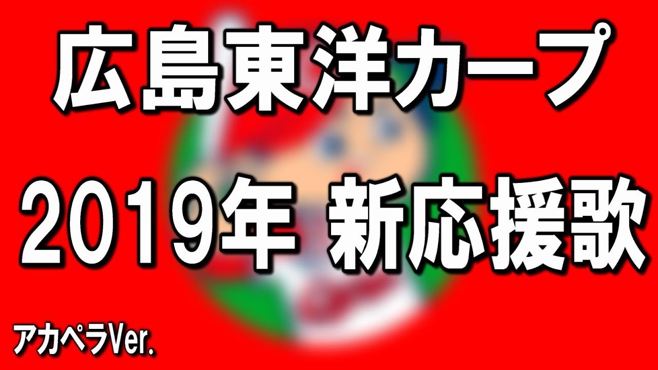 広島カープ19年新応援歌 長野久義 バティスタ アカペラver Youtube