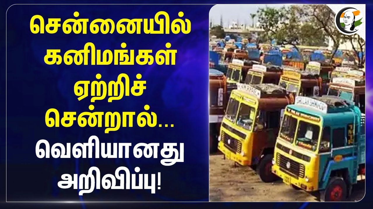 Chennaiல் கனிமங்கள் ஏற்றிச் சென்றால்.. வெளியானது அறிவிப்பு! | Rashmi siddharth jagade