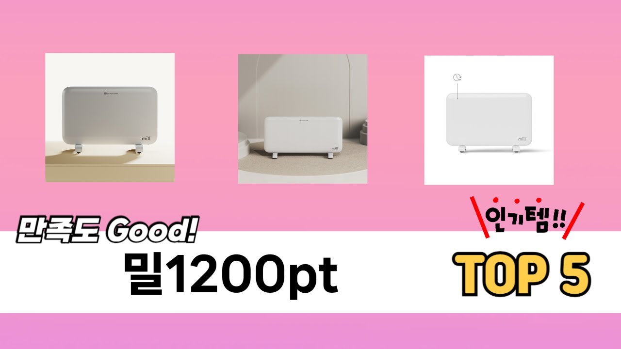 후기와 만족도로 고른 밀1200pt 추천 TOP 5