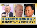 印尼新總統抖音助威勝選了 拜登首拍TikTok影片認慫了？ 新聞大白話@tvbstalk 20240215