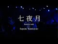 神園さやか &minus; 『七夜月』【Live ver.】