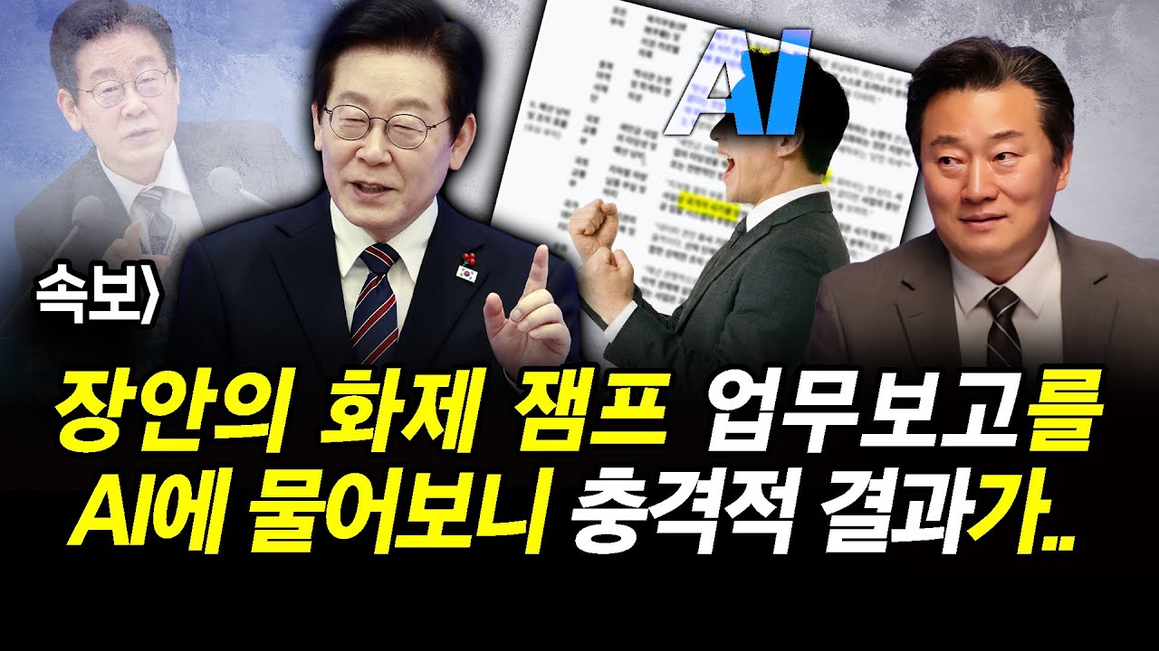 속보] 장안의 화제 잼프 업무보고를 AI에 물어보니 충격적 결과가.. - YouTube