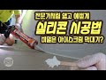 실리콘 처음 쏴보는 초보자도 마스킹 없이 예쁘게 가능한방법이에요! #실리콘 1편