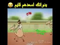 بدوانك سعدهم قايم