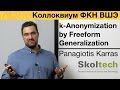 [Коллоквиум]: k-Anonymization by Freeform Generalization