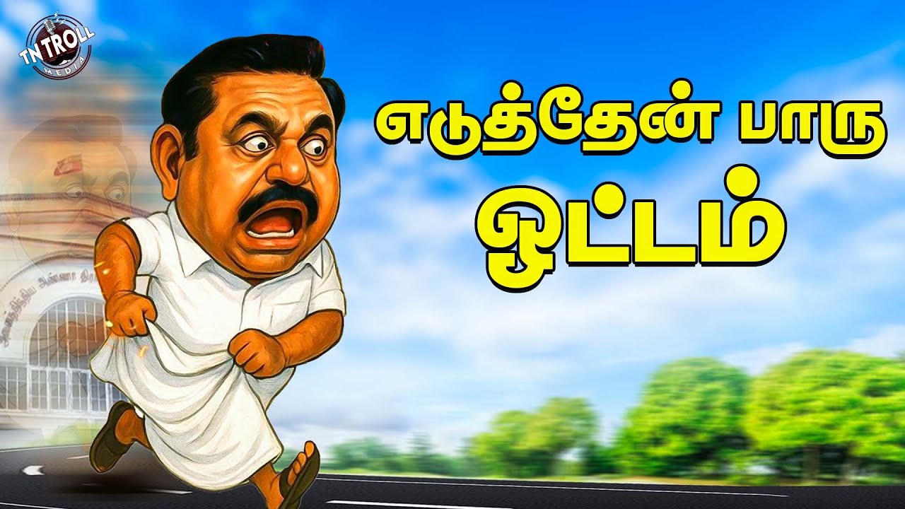 EPS | ADMK Troll | சொந்த கட்சிக்காரவங்களே துரத்துறாங்களே!