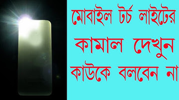 android flash light hidden trick/Mobile Torch Light App Secret Trick