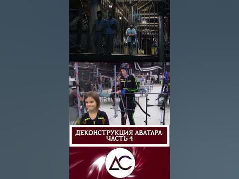 Как снимали "АВАТАР". Пробуждение Джейка Салли. часть 4 - YouTube
