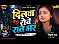 दिलवा रोवे रात भर 💔 bhojpuri song #DilwaRoweRaatBhar #KhesariLalYadav #BhojpuriSadSong#viral #trand