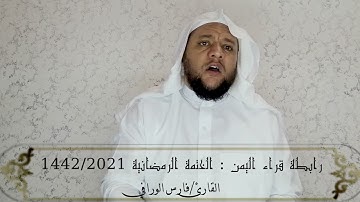 مشاركتي في الختمة الرمضانية لرابطة قراء اليمن ما تيسر من سورة النمل