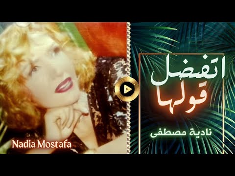 نادية مصطفى اتفضل قولها