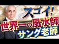 世界一の風水師ラリーサング老師の実績が凄すぎた