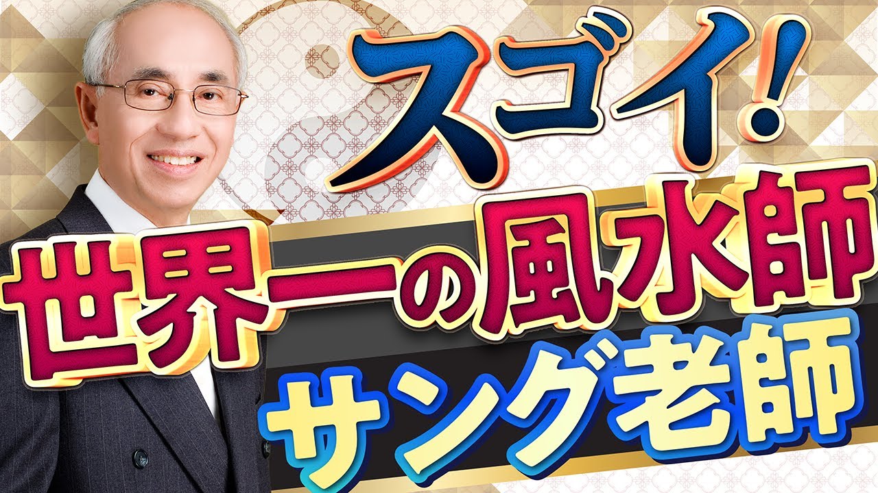 世界No.1風水師ラリーサング老師はやっぱりすごかった！ - YouTube