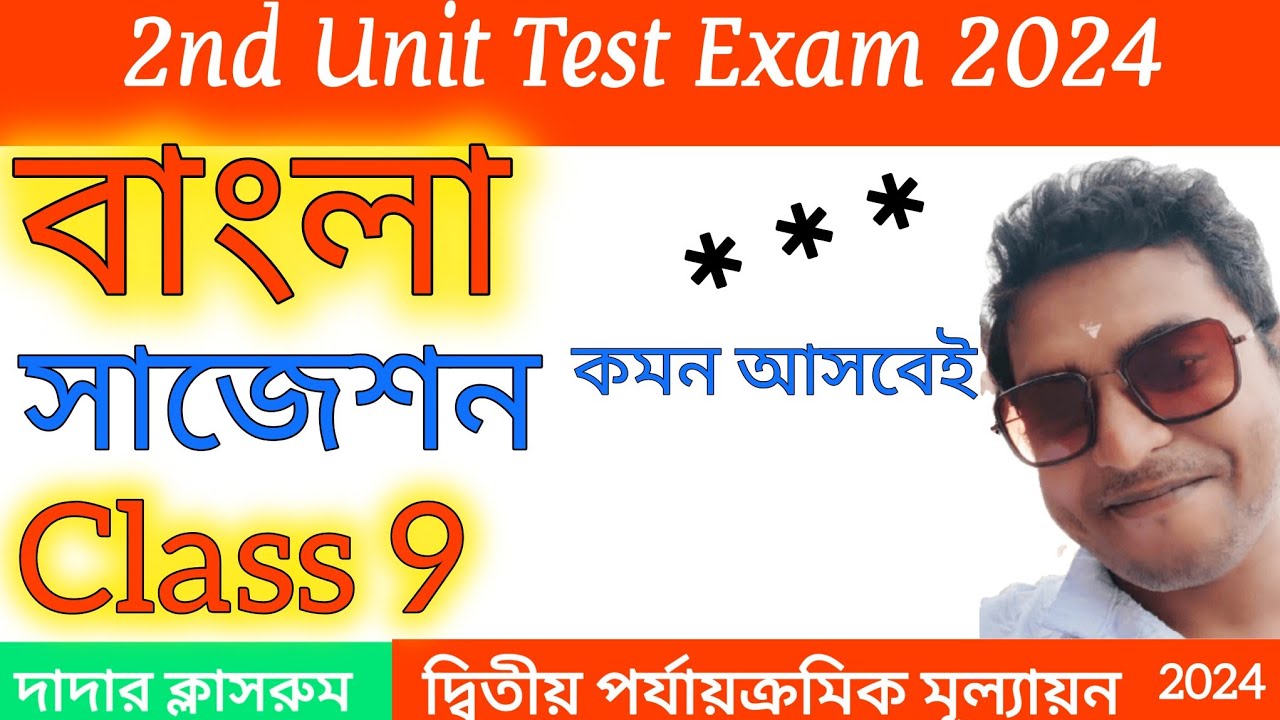 Class 9 2nd Unit Test Bangla Suggestion 2024 / Class 9 Bengali Second ...