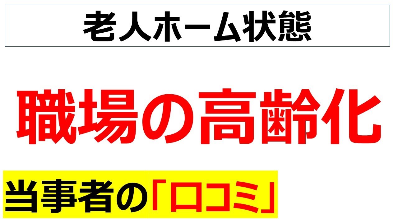 [もう回らない]職場の高齢化が著しくて嘆く口コミを20件紹介します