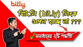 bitly link not working | Fix bitly link not working Bangla Tutorial