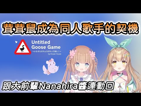 【茸茸鼠/ななひら】茸茸鼠成為同人歌手的契機 終於跟憧憬的大前輩Nanahira醬連動了【Untitled Goose Game】【Vtuber精華】