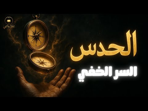 كيف يغي ر الحدس مصيرك إشارات صامتة لا يراها العقل عقل واعي