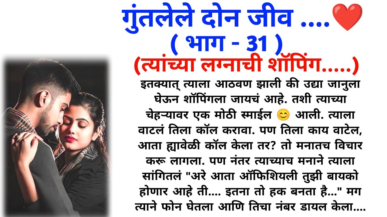गुंतलेले दोन जीव (भाग 31) || मराठी कथामालिका || मराठी love story || @sajmotivation