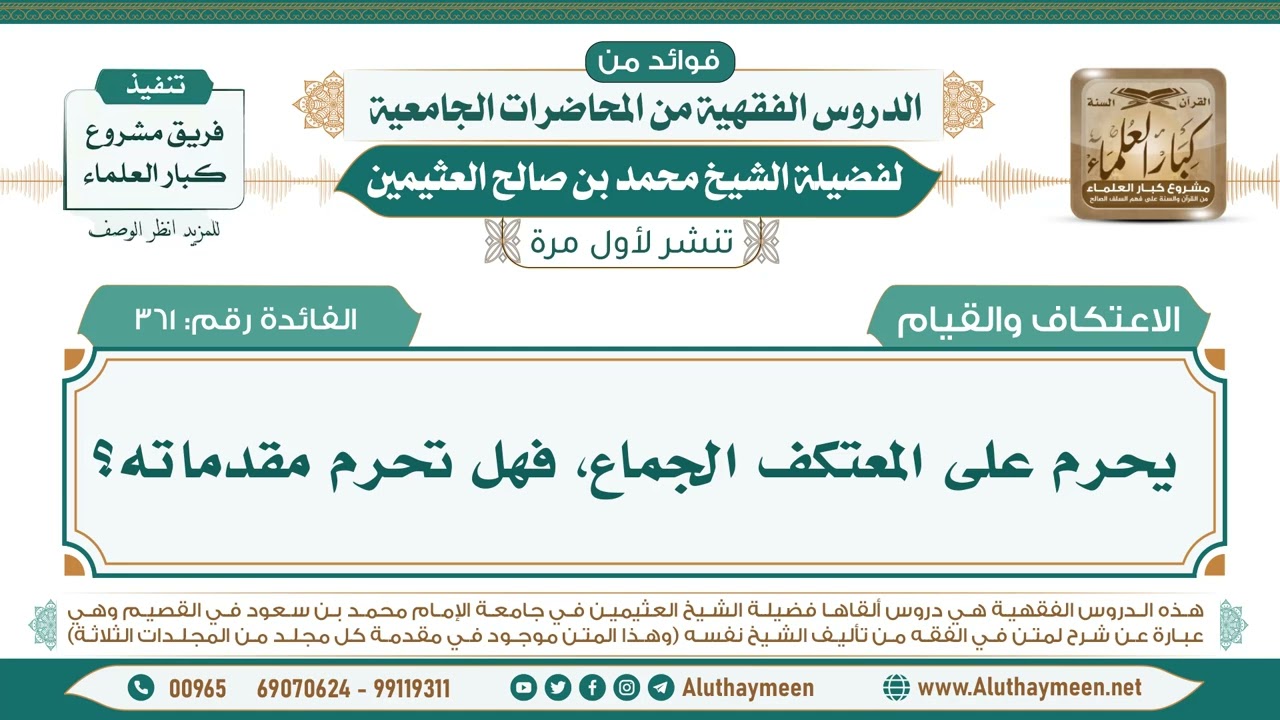 361- يحرم على المعتكف الجماع، فهل تحرم مقدماته؟ II فوائد من الدروس الفقهية من المحاضرات الجامعية