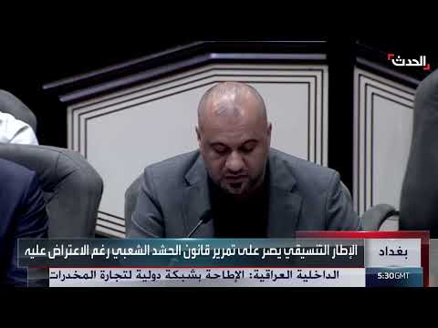 قانون الحشد الشعبي العراقي... خلافات سياسية وتحذيرات خارجية
