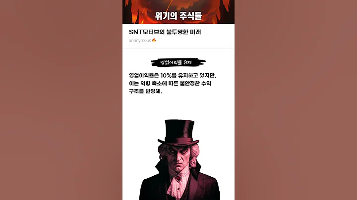 SNT모티브의 불투명한 미래 #20241029#SNT모티브#위기의주식들