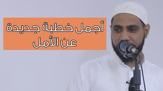 خطبة جمعة جديدة عن الأمل - الشيخ محمود الحسنات يعود بأجمل الكلمات 3-9-2021