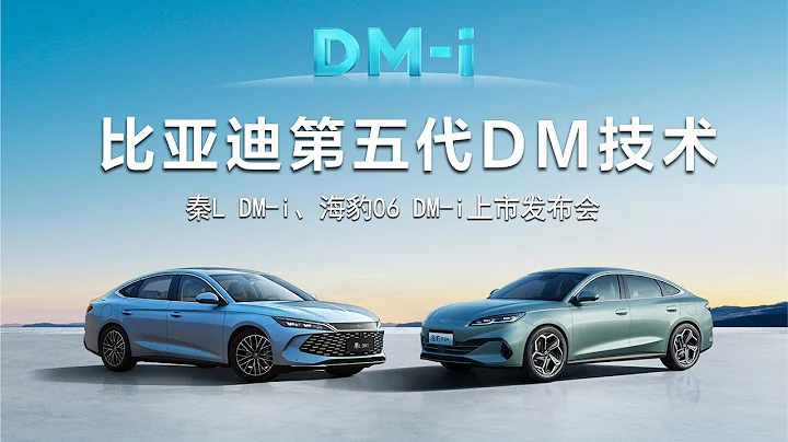 【完整版】比亞迪第五代DM技術發佈暨秦L DM-i、海豹06 DM-i上市發佈會 - 天天要聞