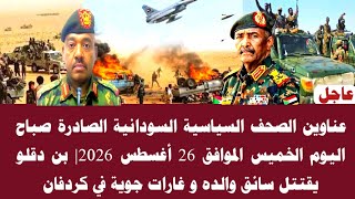 اخبار السودان|عناوين الصحف السياسية السودانية الصادرة صباح اليوم الخميس الموافق 2026 screenshot 1