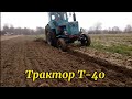 Трактор Т-40. Оранка города 2-х корпусним плугом