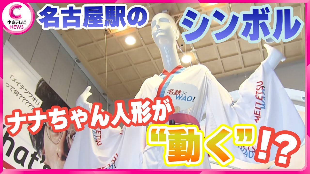 ナナちゃん 名駅前のナナちゃん人形が「中日ドラゴンズ」仕様に 背番号は根尾選手
