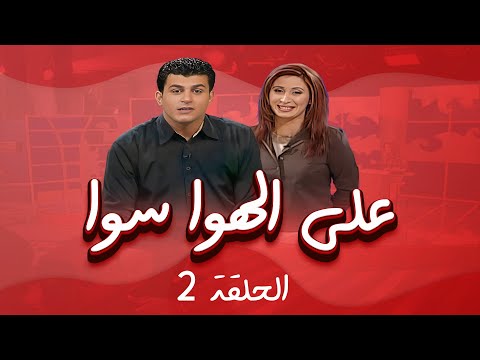 على الهوا سوا الحلقة 02 الفنانة السورية أمل عرفة